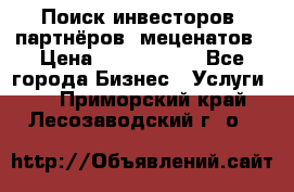 Поиск инвесторов, партнёров, меценатов › Цена ­ 2 000 000 - Все города Бизнес » Услуги   . Приморский край,Лесозаводский г. о. 